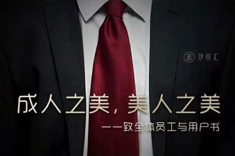 伊丽汇美容2018致全体员工与用户书-成就大美生活