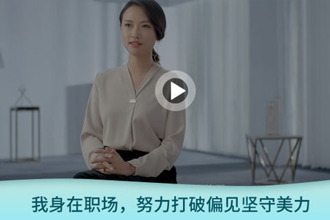 【伊丽汇采访】职场偏见多，勇敢很美