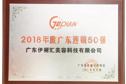 广东伊丽汇美容科技有限公司获2018年度广东连锁50强称号