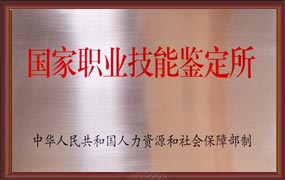 国家技能鉴定站(考取国家技能证书)