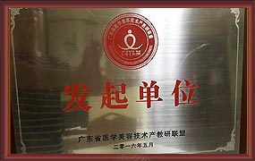 广东省医学美容技术产教研联盟发起单位